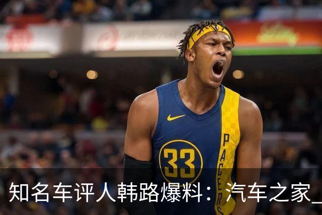 知名车评人韩路爆料：汽车之家 你也太黑了