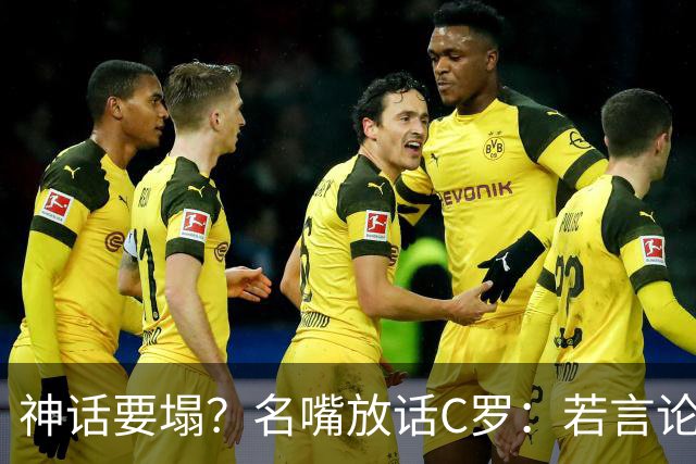 神话要塌？名嘴放话C罗：若言论属实，超级巨星时代正在崩