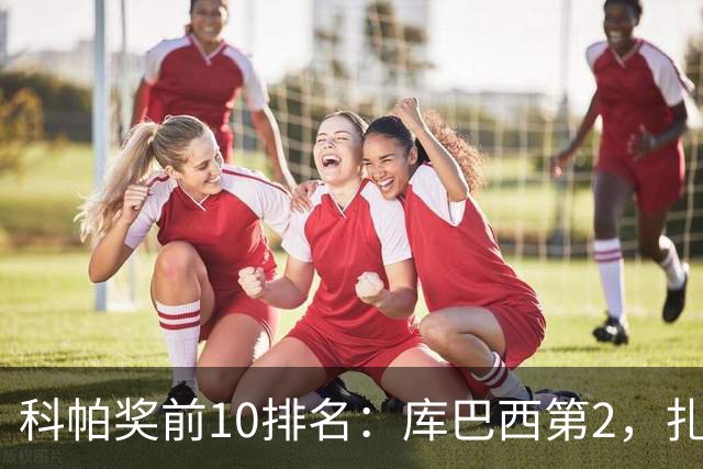 科帕奖前10排名：库巴西第2，扎伊尔·埃梅里第3，迪奥曼德第5