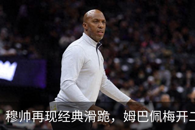 穆帅再现经典滑跪，姆巴佩梅开二度+绝杀，皇马2-1终结巴萨9连胜