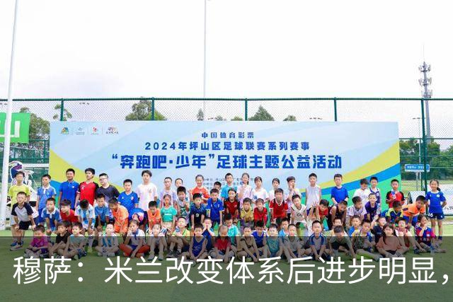 穆萨：米兰改变体系后进步明显，如今他们务实、存在感很强
