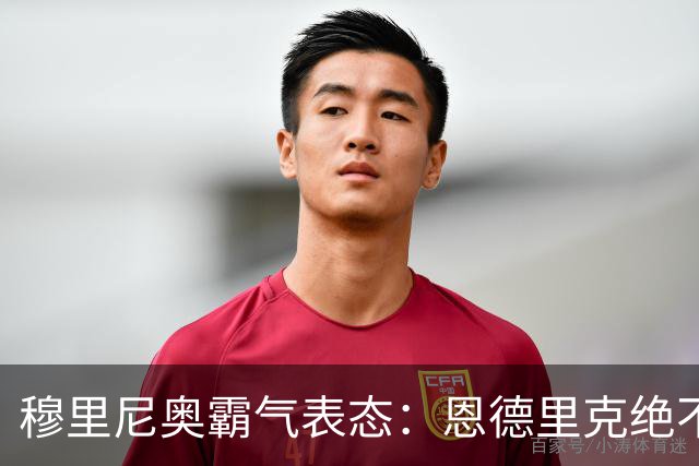 穆里尼奥霸气表态：恩德里克绝不离队，皇马锋线引竞争