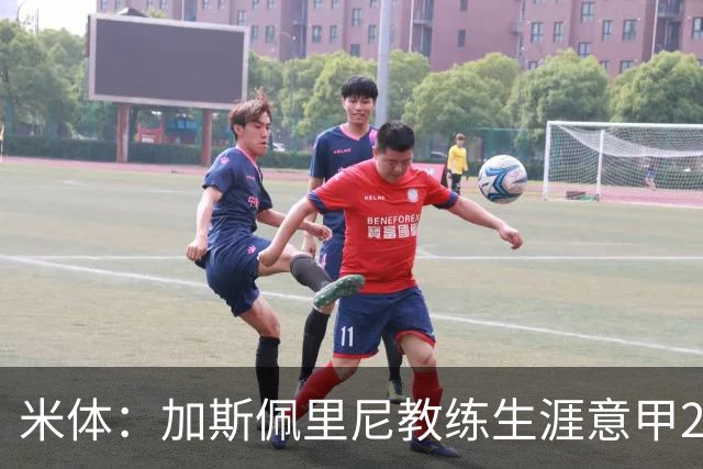 米体：加斯佩里尼教练生涯意甲299胜，战科莫有望达成300胜