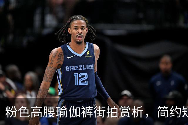 粉色高腰瑜伽裤街拍赏析，简约短上衣搭配，柔和勾勒流畅饱满曲线