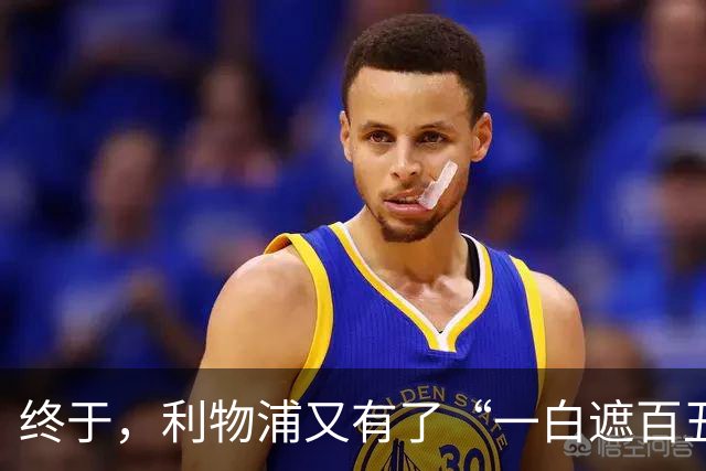 终于，利物浦又有了“一白遮百丑”的射手