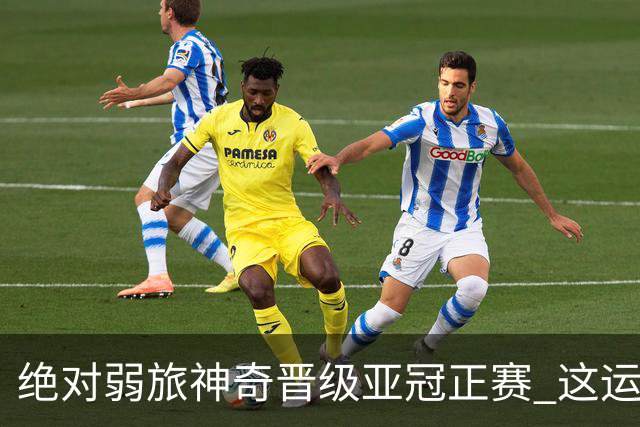 绝对弱旅神奇晋级亚冠正赛 这运气值好到没边了！