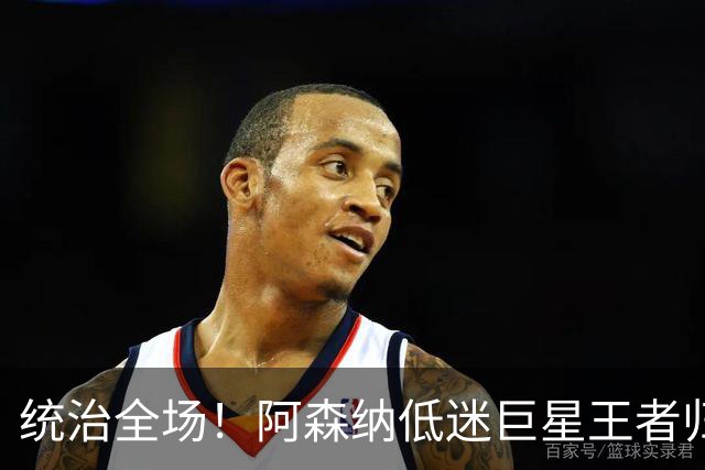 统治全场！阿森纳低迷巨星王者归来！碾压加布里埃尔 + 赖斯