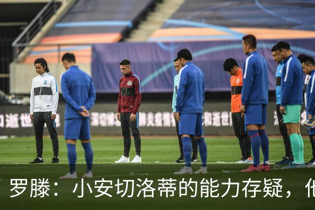 罗滕：小安切洛蒂的能力存疑，他能执教里尔完全是因为他的父亲
