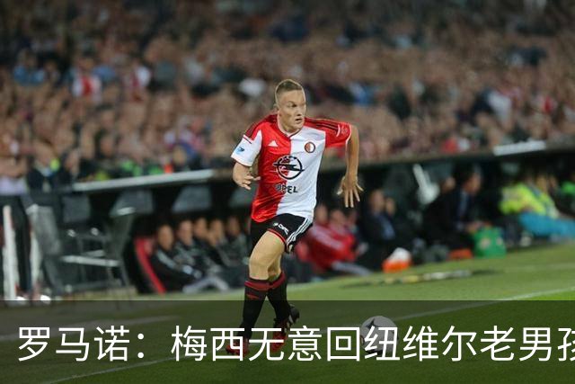 罗马诺：梅西无意回纽维尔老男孩，计划履行迈阿密合同至2028年