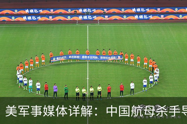 美军事媒体详解：中国航母杀手导弹如何让美国航母编队如坐针毡