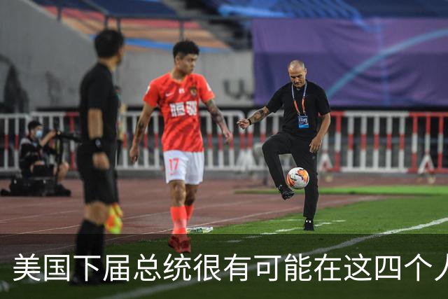 美国下届总统很有可能在这四个人中诞生，请大家关注