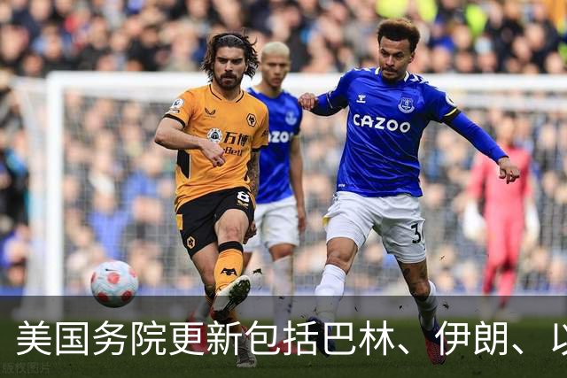 美国务院更新包括巴林、伊朗、以色列在内等中东13国旅行警告；内塔尼亚胡称美国“已经变了”；美以选举在即，美国对伊朗政策仍无“定数”