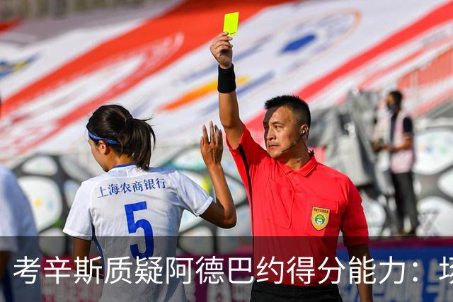 考辛斯质疑阿德巴约得分能力：场均25分有过吗
