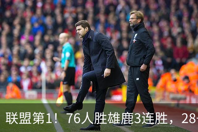 联盟第1！76人胜雄鹿3连胜，28+11+10，詹姆斯享受邓肯待遇