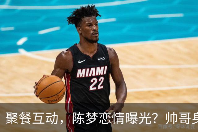 聚餐互动，陈梦恋情曝光？帅哥身份曝光，大5岁，也是国手，陈梦官宣回应