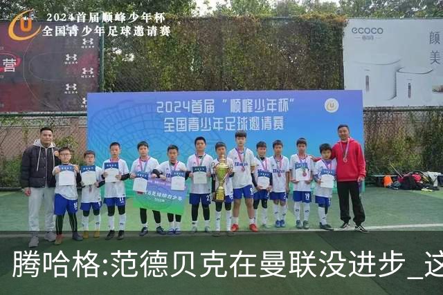 腾哈格:范德贝克在曼联没进步 这完全就是在犯罪