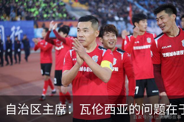 自治区主席：瓦伦西亚的问题在于林荣福，投资者多少并非关键