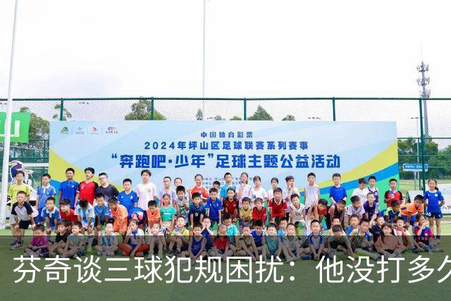 芬奇谈三球犯规困扰：他没打多久就没了节奏 只能冒险让他继续打