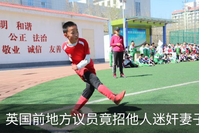 英国前地方议员竟招他人迷奸妻子！财政预算案被批“隔靴搔痒”，首相称不会借此提前大选
