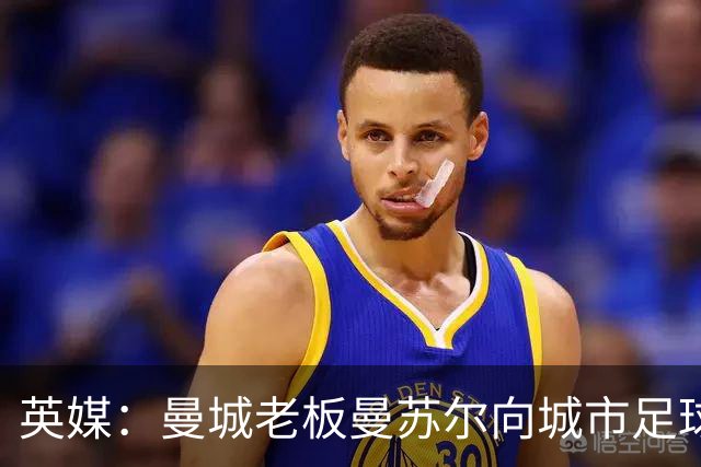 英媒：曼城老板曼苏尔向城市足球集团注资1亿英镑