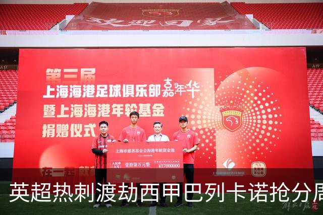 英超热刺渡劫西甲巴列卡诺抢分周末焦点赛事前瞻