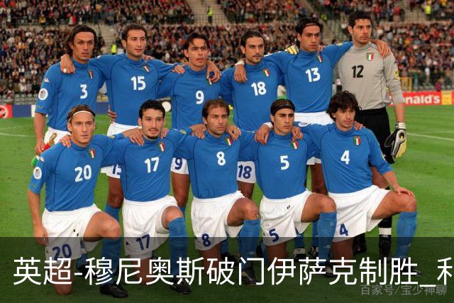 英超-穆尼奥斯破门伊萨克制胜 利物浦2-1逆转9人布伦特福德