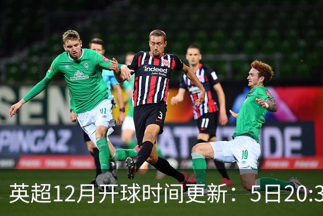 英超12月开球时间更新：5日20:30切尔西利物浦 21日0:30枪手曼联
