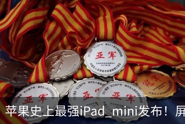 苹果史上最强iPad mini发布！屏幕竟然还是60Hz 高刷党难受了