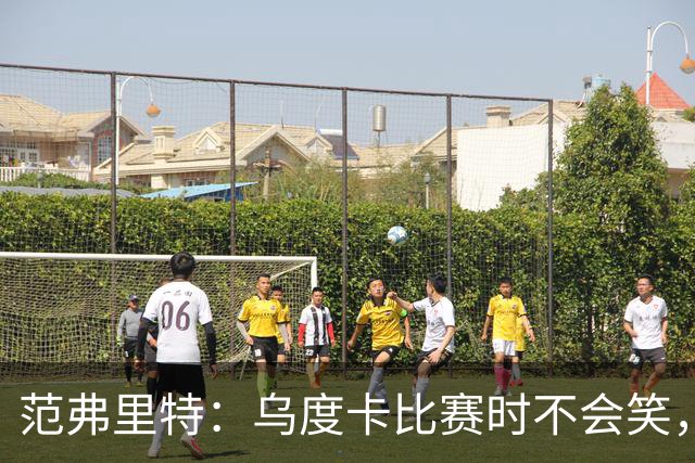 范弗里特：乌度卡比赛时不会笑，其余21小时没个正形