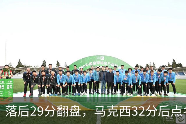 落后29分翻盘，马克西32分后点名夸布朗