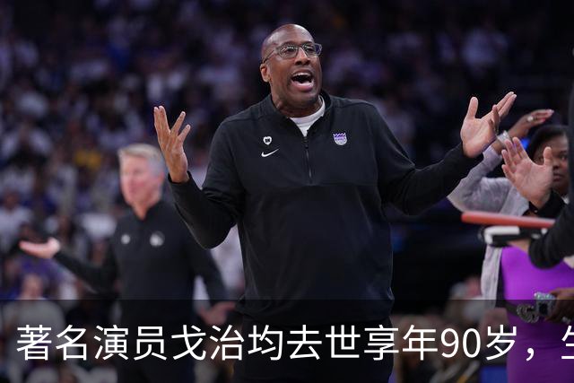 著名演员戈治均去世享年90岁，生前塑造荣禄、龙福海等经典角色