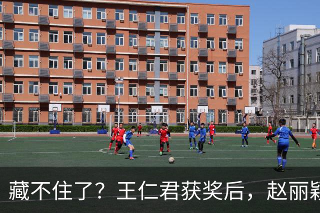 藏不住了？王仁君获奖后，赵丽颖直接扑进怀里，称呼耐人寻味