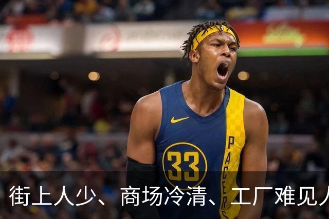 街上人少、商场冷清、工厂难见人，连农村也空了，大家都去哪了？