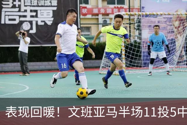 表现回暖！文班亚马半场11投5中得到12分6板1助1帽 正负值+9