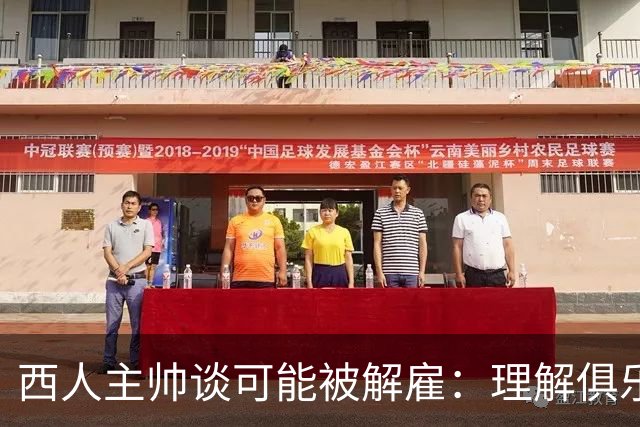 西人主帅谈可能被解雇：理解俱乐部的任何决定，留任就会拼尽全力
