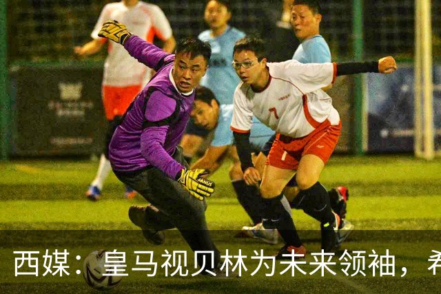 西媒：皇马视贝林为未来领袖，希望他对姆巴佩多些耐心