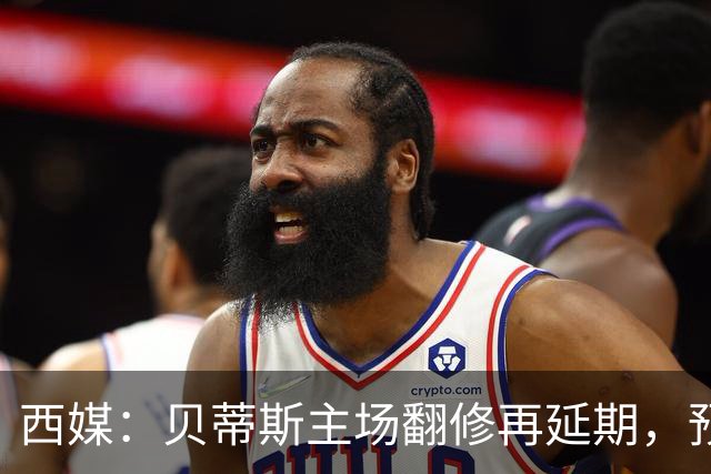 西媒：贝蒂斯主场翻修再延期，预计2029/30赛季才能回归