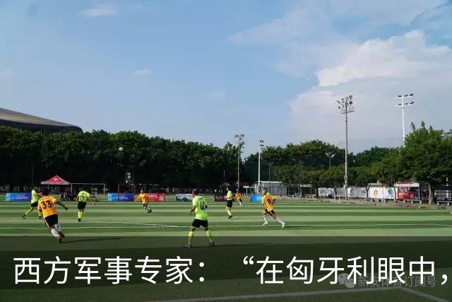 西方军事专家：“在匈牙利眼中，中国早就是世界最强超级大国了”