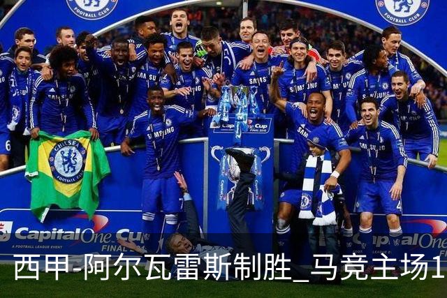 西甲-阿尔瓦雷斯制胜 马竞主场1-0力克拉科鲁尼亚