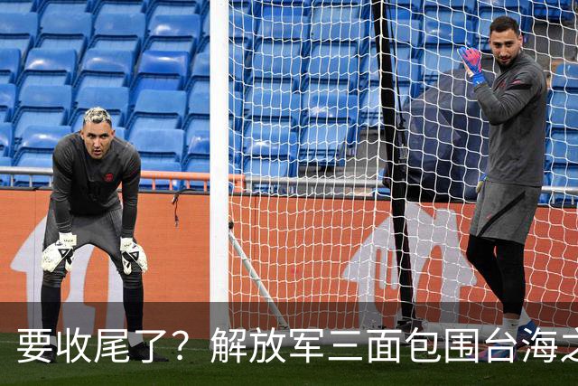 要收尾了？解放军三面包围台海之际，东部战区也有动作，信号明确