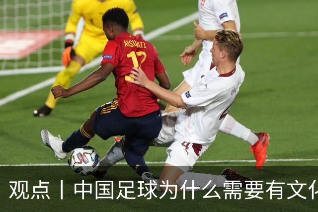 观点丨中国足球为什么需要有文化的球员？