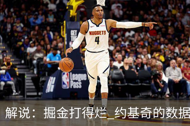 解说：掘金打得烂 约基奇的数据无法掩盖他比赛前半段的漫不经心