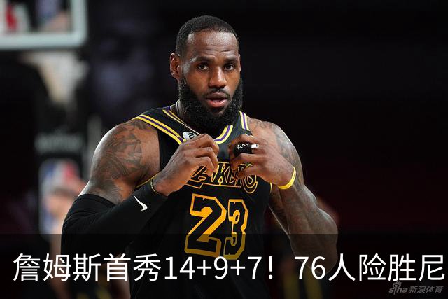 詹姆斯首秀14+9+7！76人险胜尼克斯 马克西28分布朗19+8+6