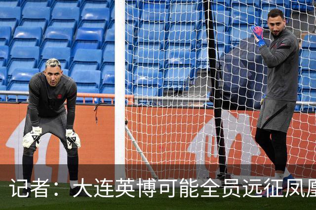 记者：大连英博可能全员远征凤凰山，成都蓉城内部盼一致对外