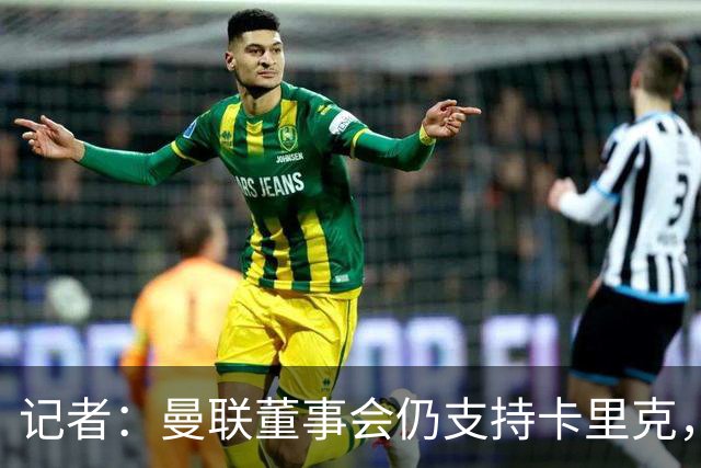 记者：曼联董事会仍支持卡里克，但要求他提升成绩和表现