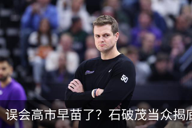 误会高市早苗了？石破茂当众揭底，这女人不光爱挑事，还蠢得离谱