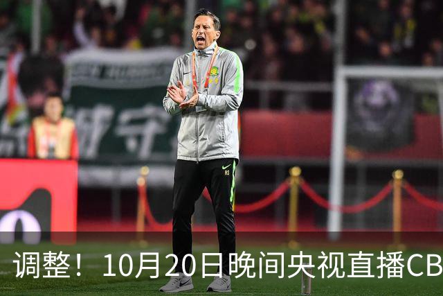 调整！10月20日晚间央视直播CBA有变，广东对阵北京，京粤大战