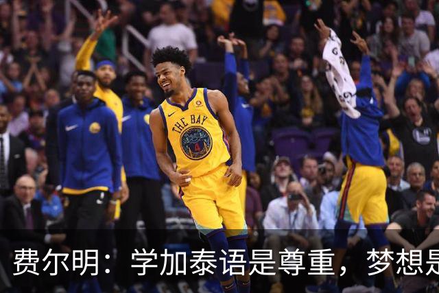 费尔明：学加泰语是尊重，梦想是帮助巴萨赢得欧冠