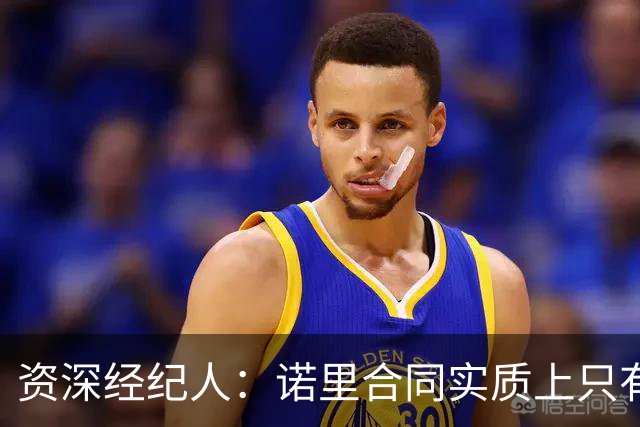 资深经纪人：诺里合同实质上只有1年 我不允许旗下教练面试开拓者