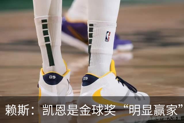 赖斯：凯恩是金球奖“明显赢家”，他的数据自己会说话